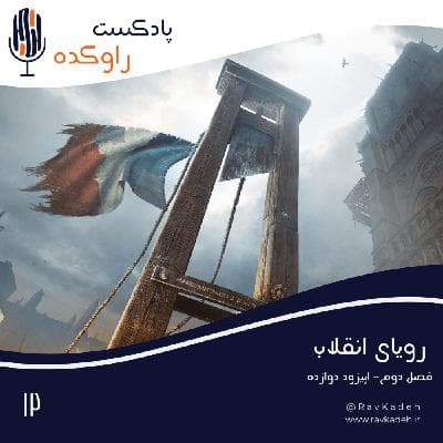 رویای انقلاب | داستان سقوط لویی شانزدهم و انقلاب کبیر فرانسه