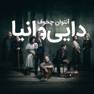دایی وانیا