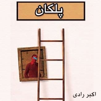 پلکان