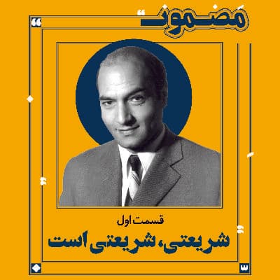 شریعتی، شریعتی است (۱)
