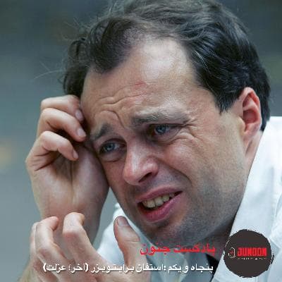 ۵۱- استفان برایتویزر (پایان؛ سارق آرام) [بازنشر پس از ویرایش موسیقی]