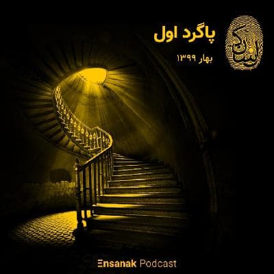 پاگرد اول - بهار 99
