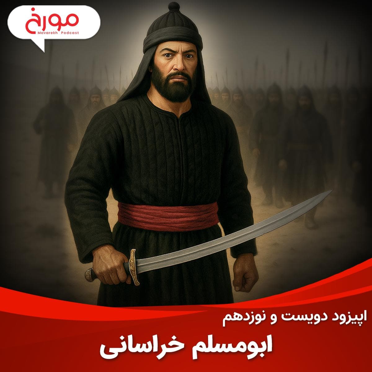 اپیزود دویست و نوزدهم: ابومسلم خراسانی