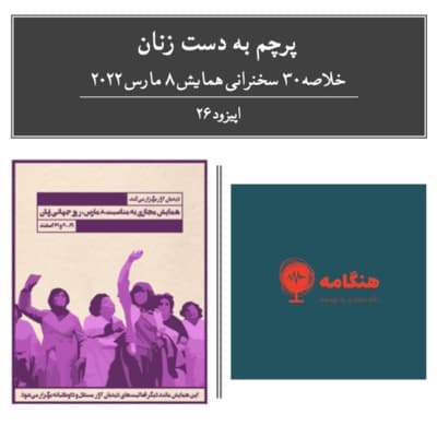 اپیزود ۲۶ - پرچم به دست زنان - خلاصه سخنرانی‌های همایش روز جهانی زن ۱۴۰۰