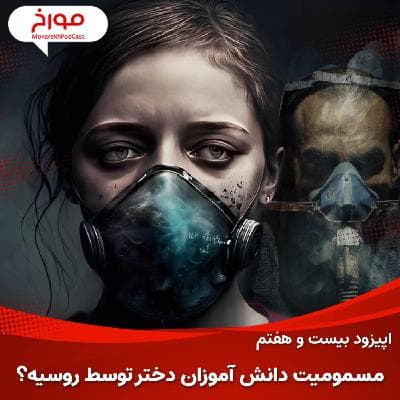 اپیزود بیست و هفتم: مسمومیت دانش آموزان توسط روسیه؟