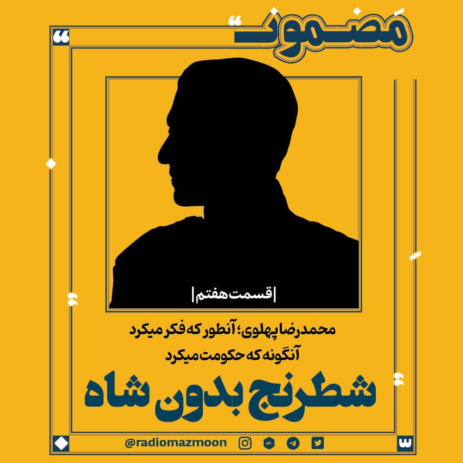 محمدرضا پهلوی؛ آن‌طور که فکر می‌کرد، آنگونه که حکومت می‌کرد (۷)