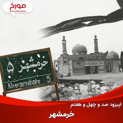 اپیزود صد و چهل و هفتم: خرمشهر، قصه دردهای تاریخی