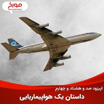 اپیزود صد و هشتاد و چهارم : داستان یک هواپیماربایی