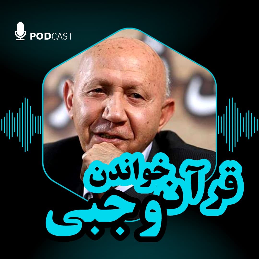 قرآن خواندن وجبی