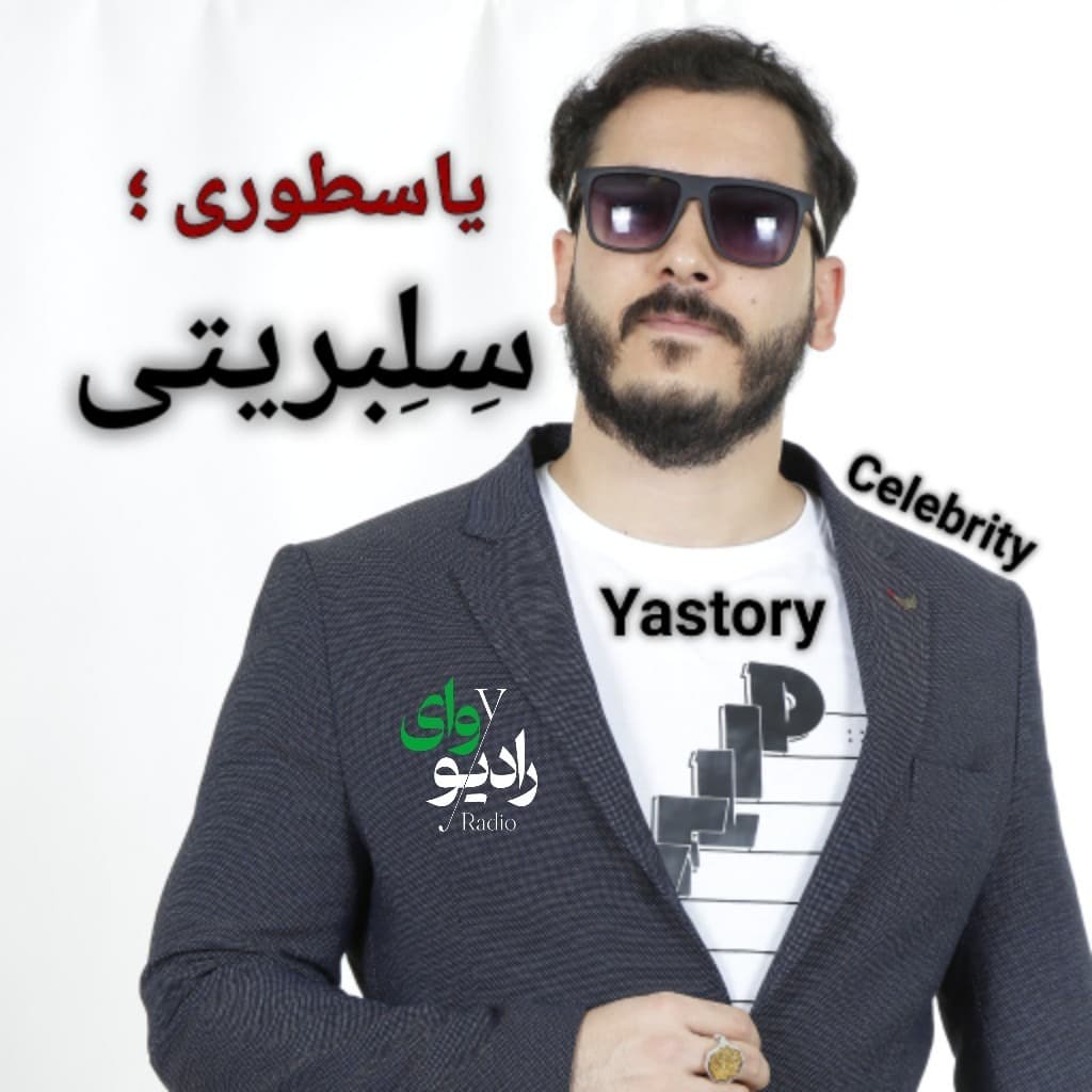 بیست و یکم - رادیو وای | یاسطوری؛ سلبریتی