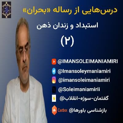 درس‌هایی از رساله «بحران»(۲)- استبداد و زندان ذهن