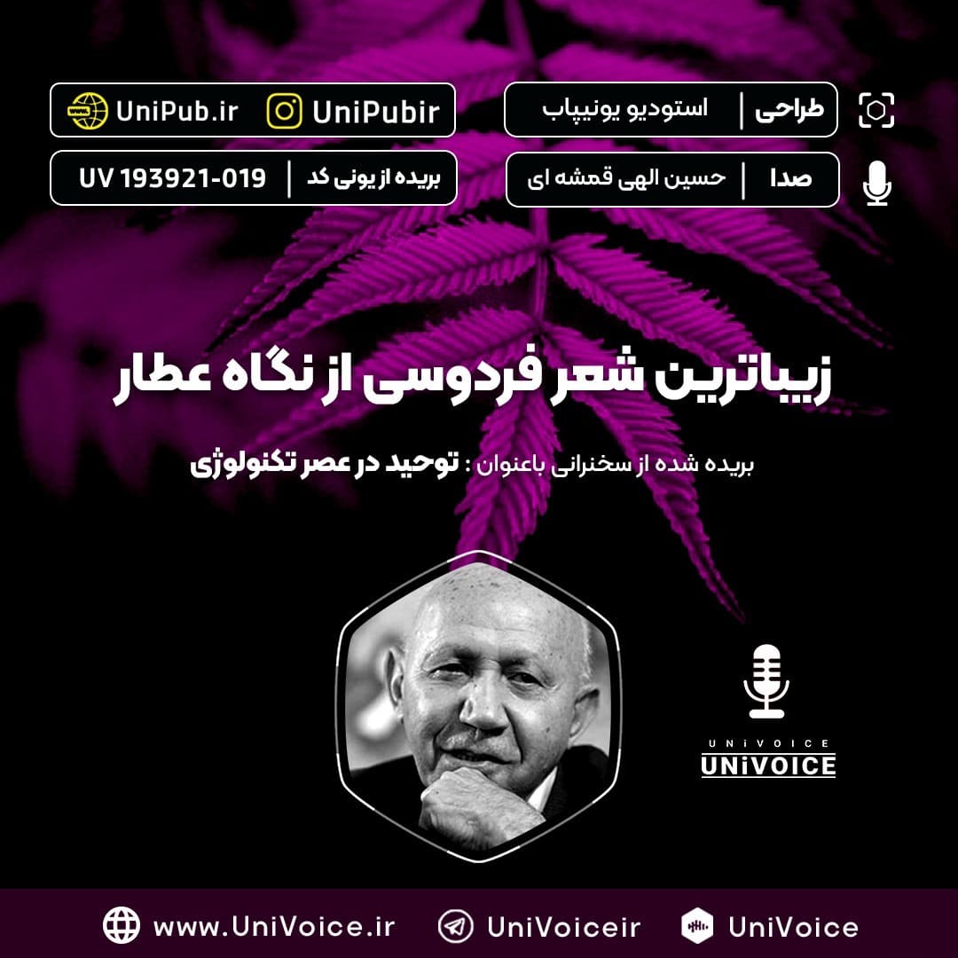زیباترین شعر فردوسی از نگاه عطار