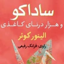 ساداکو و هزار درنای کاغذی