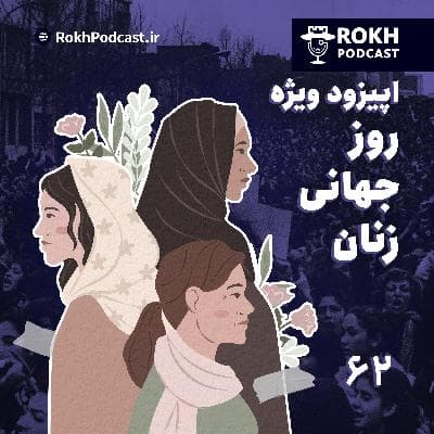 اپیزود ویژه روز جهانی زنان