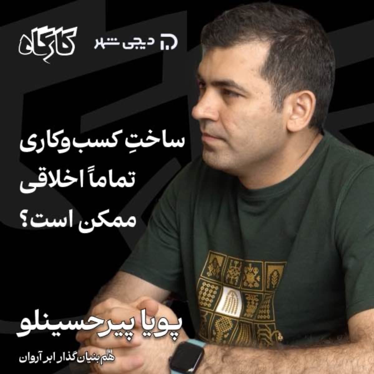 پویا پیرحسینلو | مدیرعامل ابر آروان | ساخت کسبوکاری تماما اخلاقی ممکن است؟