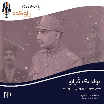تولد یک قزاق | داستان زندگی رضا شاه، از کودکی تا روز تاجگذاری