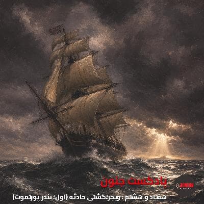 ۷۸- ویجر؛ کشتی پر حادثه (اول؛ پورتموث) [فایل کم حجم با کیفیت  پایین‌تر ]
