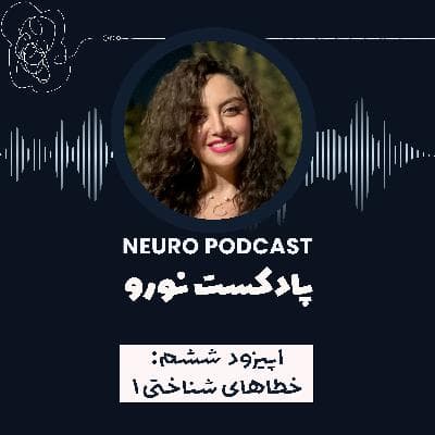 نورو ۶ | خطاهای شناختی (۱)