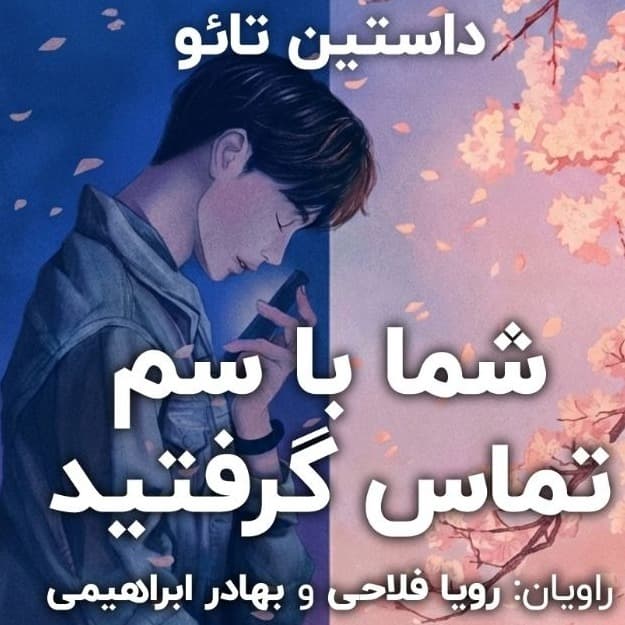 شما با سم تماس گرفتید(داستین تائو)