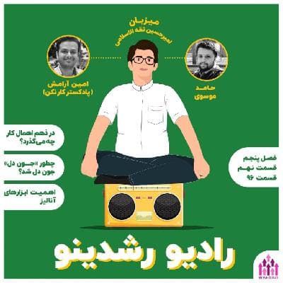 9-5 : کار نکن (مهمان: امین آرامش - کار نکن  )