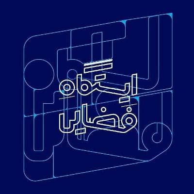 اپیزود 1 -ایستگاه فضایی