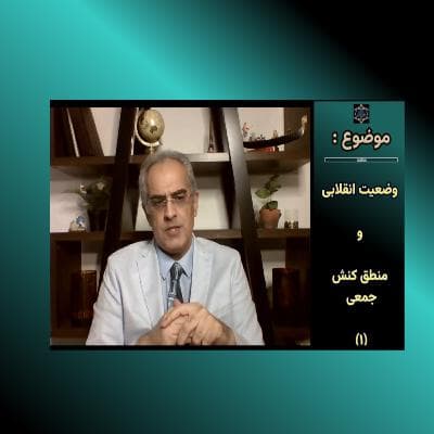 وضعیت انقلابی و منطق کنش جمعی ( ۱ )