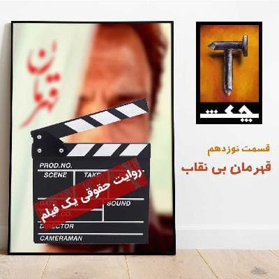 چکش E19/ قهرمان بینقاب: روایت حقوقی یک فیلم