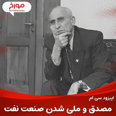 اپیزود سی ام : تاریخ نفت ایران ، قسمت دوم ، محمد مصدق
