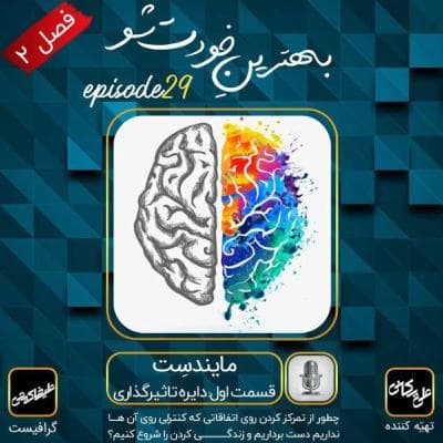 اپیزود ۲۹: مایندسِت | قسمت اول: دایره تاثیرگذاری