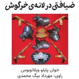 ضیافتی در لانه ی خرگوش