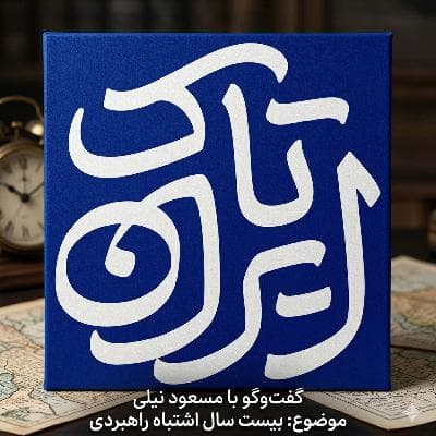(۱) اقتصاد مستهلک ایران | بیست سال اشتباه راهبردی | گفت‌وگوی محمد فاضلی با مسعود نیلی