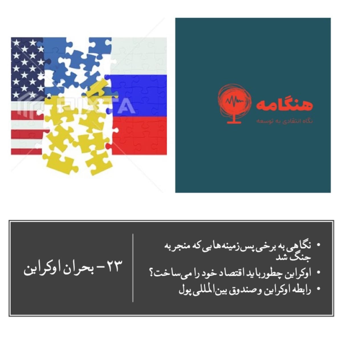 اپیزود ۲۳ - بحران اوکراین