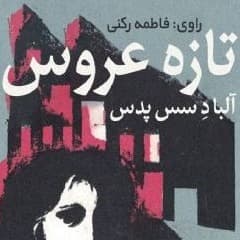 تازه عروس