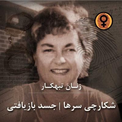 تریلر اپیزود شکارچی سرها | جسد بازیافتی [رایگان] - پخش 2 خرداد📅