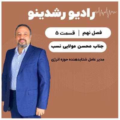 9-5:آینده ی انرژی در ایران | گفتگو با محسن مولایی نسب مدیرعامل شتابدهنده ی انرژی