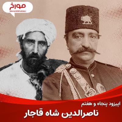 اپیزود پنجاه و هفتم : ناصرالدین شاه قاجار، قربانی یک ترور سیاسی