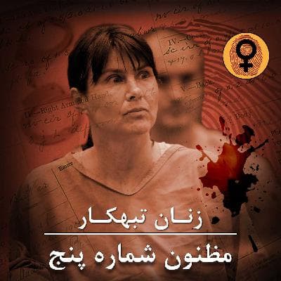 مظنون شماره پنج (استفنی لازاروس)