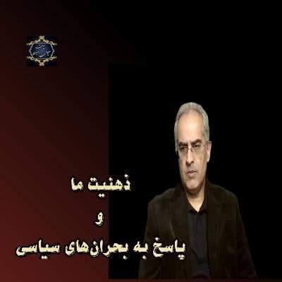 ذهنیت_ما_و_پاسخ_به_بحران‌های_سیاسی