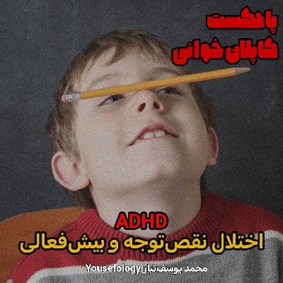 اختلال نقص توجه و بیش فعالی  - کاپلان و سادوک