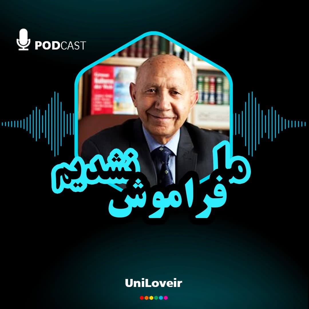 ما فراموش نشدیم