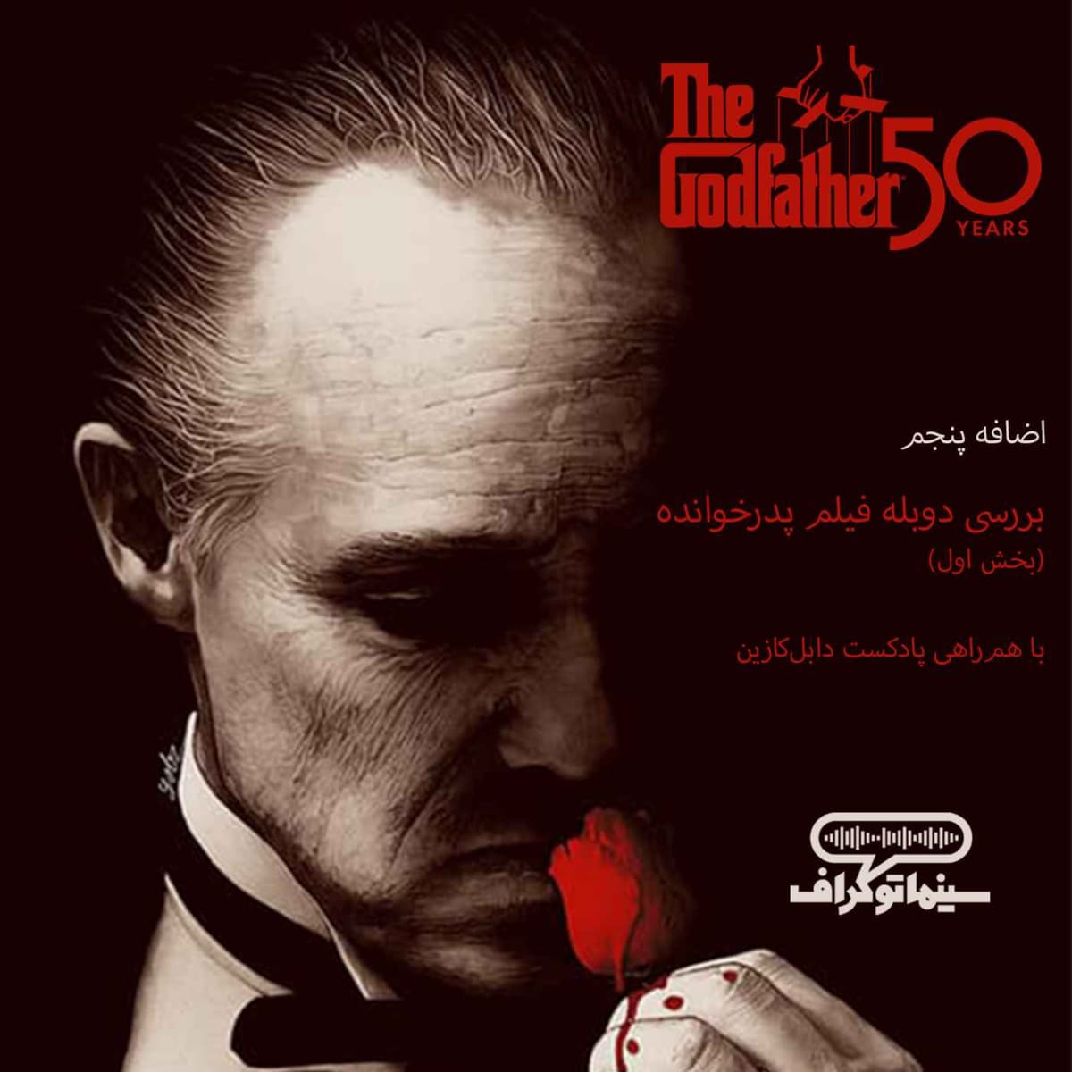 اضافه پنجم - بررسی دوبله فیلم پدرخوانده