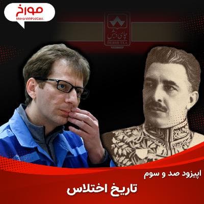 اپیزود صد و سوم: تاریخ اختلاس در ایران