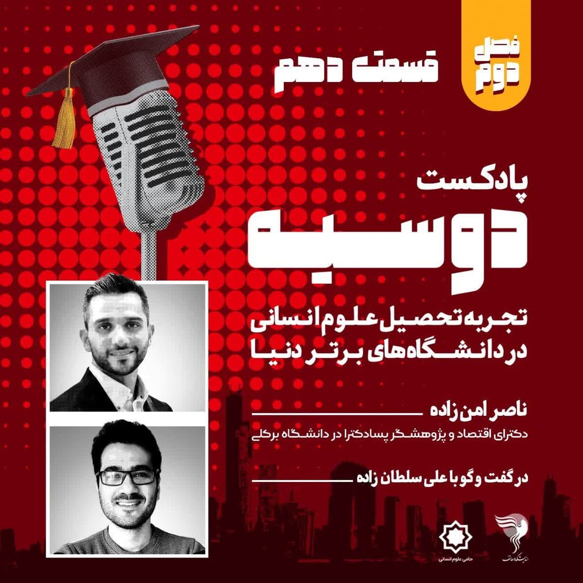 قسمت ۱۰- فصل دوم- پادکست دوسیه- گفتگو با ناصر امن زاده