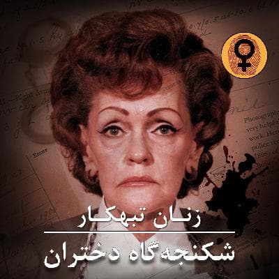 شکنجه‌گاه دختران (گرترود بنیشوسکی)