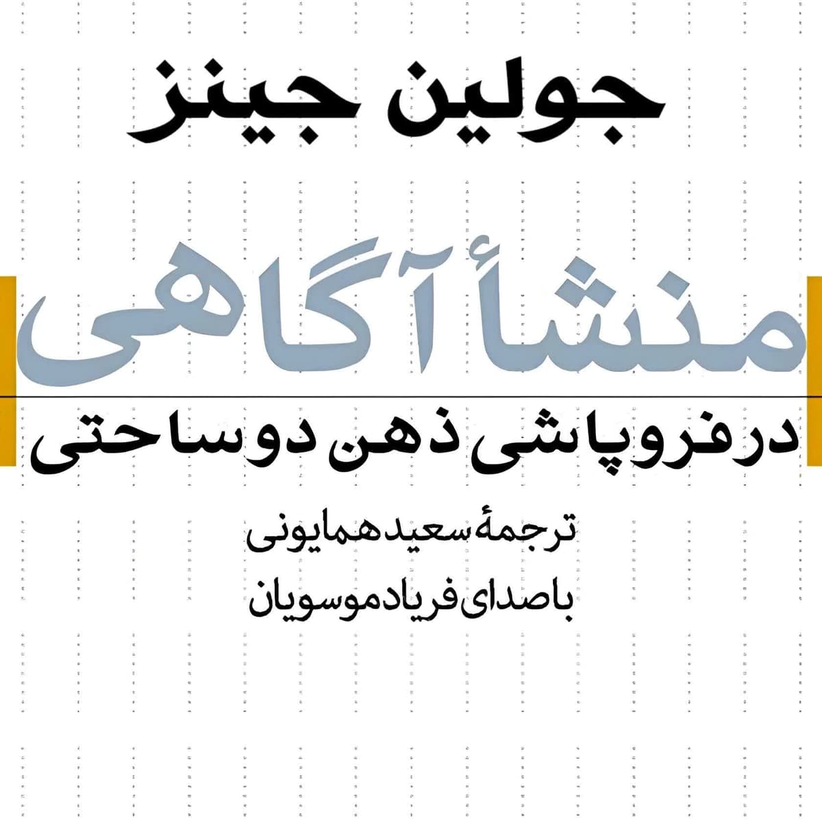 01 - مقدمه - کتاب اول : ذهن انسان - فصل اول : آگاهی از آگاهی