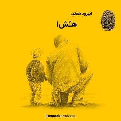 اپیزود هفتم: هُش !