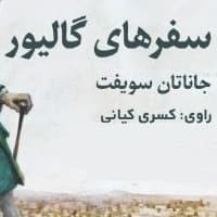 سفرهای گالیور