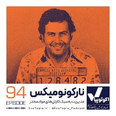 نارکونومیکس