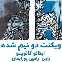 ویکنت دو نیم شده