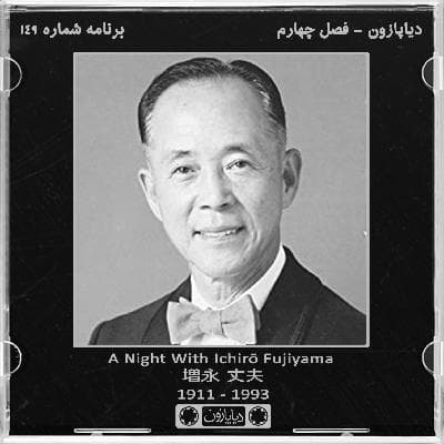 برنامه شماره 149 - دیاپازون